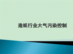 造纸行业特征污染物控制技术ppt课件.ppt