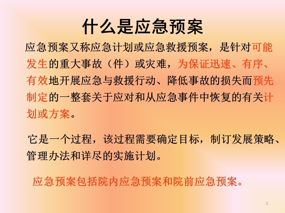 药品不良反应相关应急预案及程序(修订)ppt课件.ppt_第2页