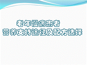 老年患者营养支持途径与配方选择ppt课件.ppt