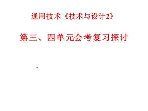 通用技术必修二第三、四单元复习题ppt课件.ppt