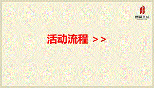 贵溪企业年终答谢会活动策划方案正九公关传媒ppt课件.ppt