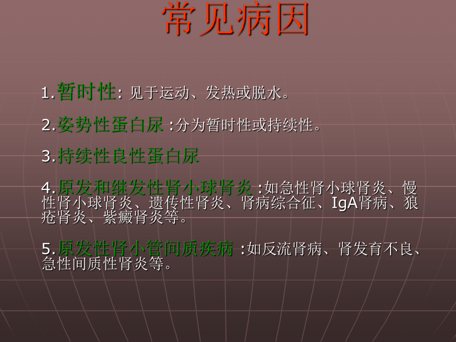 蛋白尿的诊断流程ppt课件.ppt_第3页