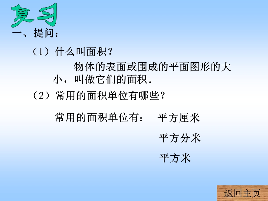 长方形和正方形的面积公式ppt课件.ppt_第1页