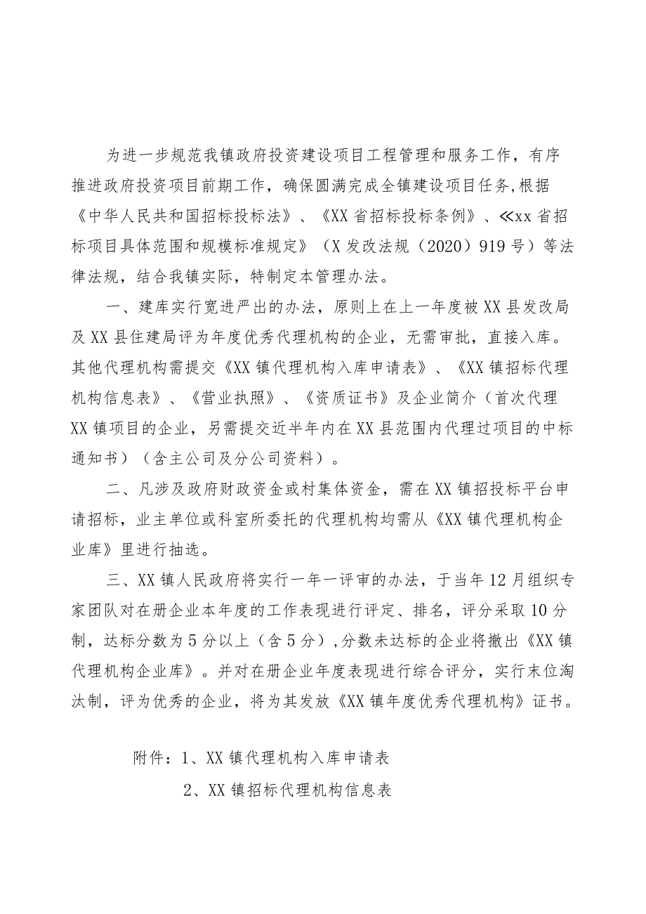 XX镇代理机构企业库管理办法.docx_第1页