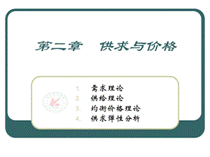 第二章供求与价格ppt课件.ppt