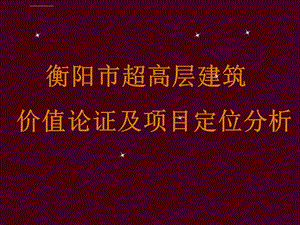 衡阳市超高层建筑价值论证及项目定位分析+ppt课件.ppt