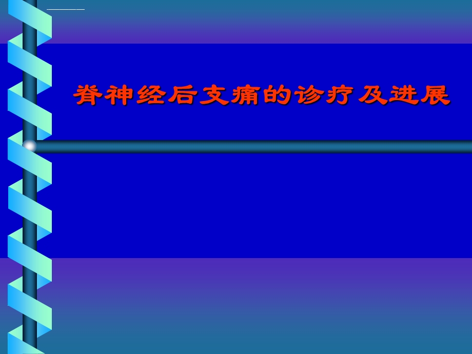 脊神经后支痛的诊疗及进展ppt课件.ppt_第1页
