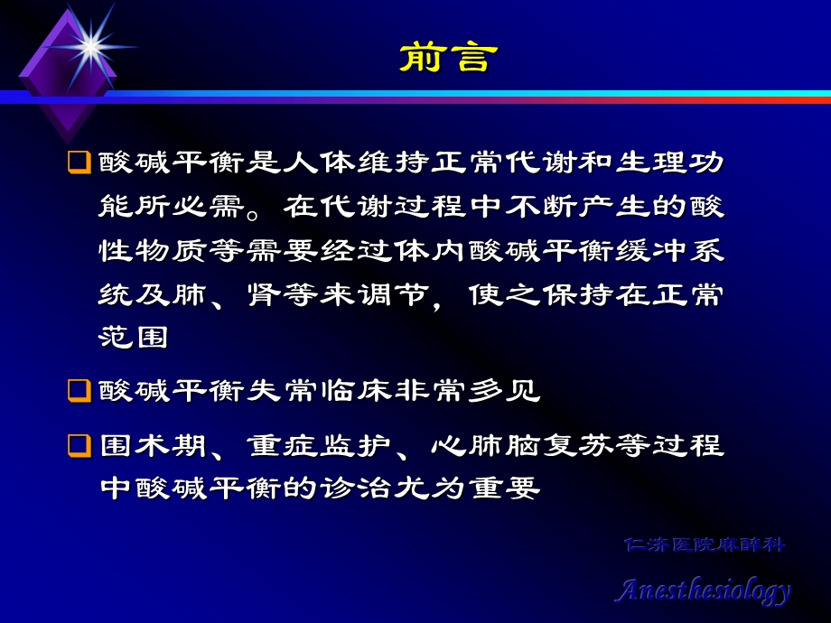 酸碱失衡与治疗ppt课件.ppt_第2页