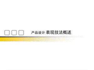 表现技法ppt课件.ppt