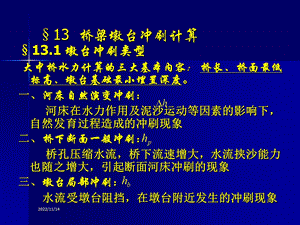 第十三章桥梁墩台冲刷计算ppt课件.ppt