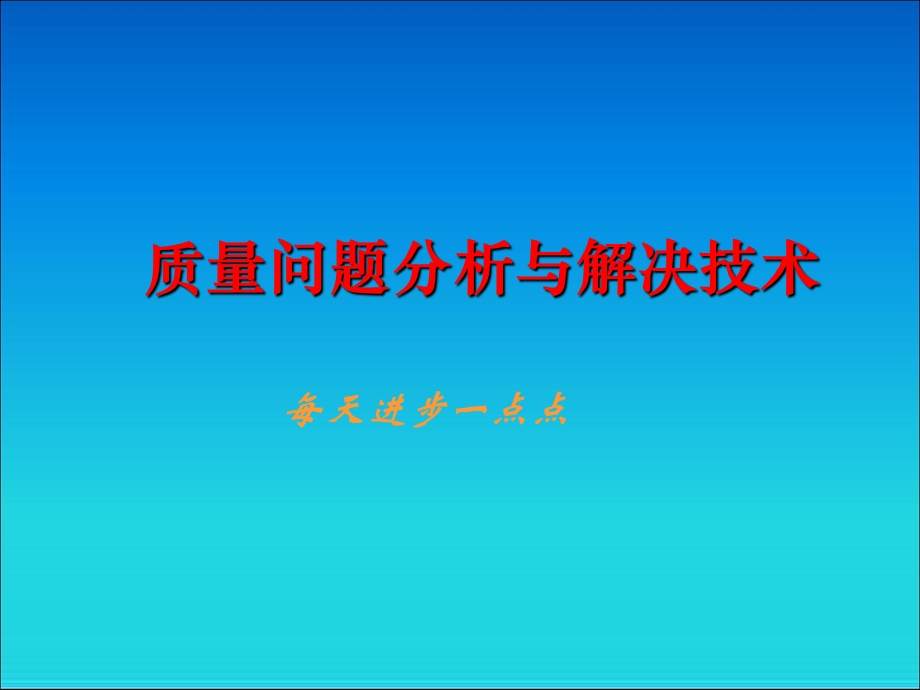 质量问题分析与解决技术精讲ppt课件.ppt_第1页