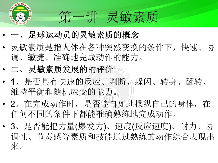 足球灵敏素质和协调能力的练习ppt课件.ppt_第1页