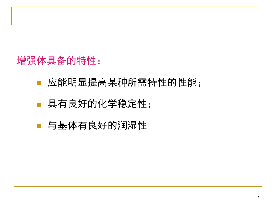 第三章复合材料的增强体ppt课件.ppt_第3页