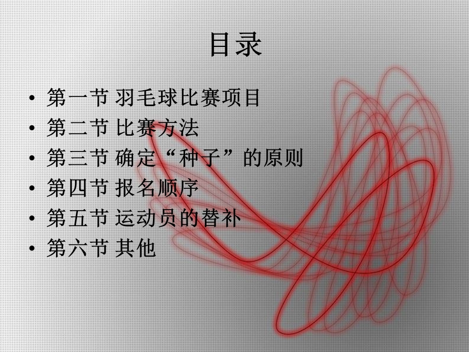 羽毛球竞赛编排ppt课件.ppt_第2页