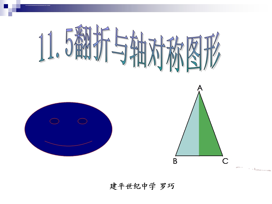 翻折与轴对称图形ppt课件.ppt_第1页