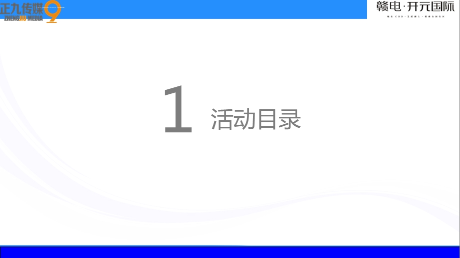 赣电开元国际营销中心开放暨欧洲嘉年华策划方案正九传媒ppt课件.ppt_第2页