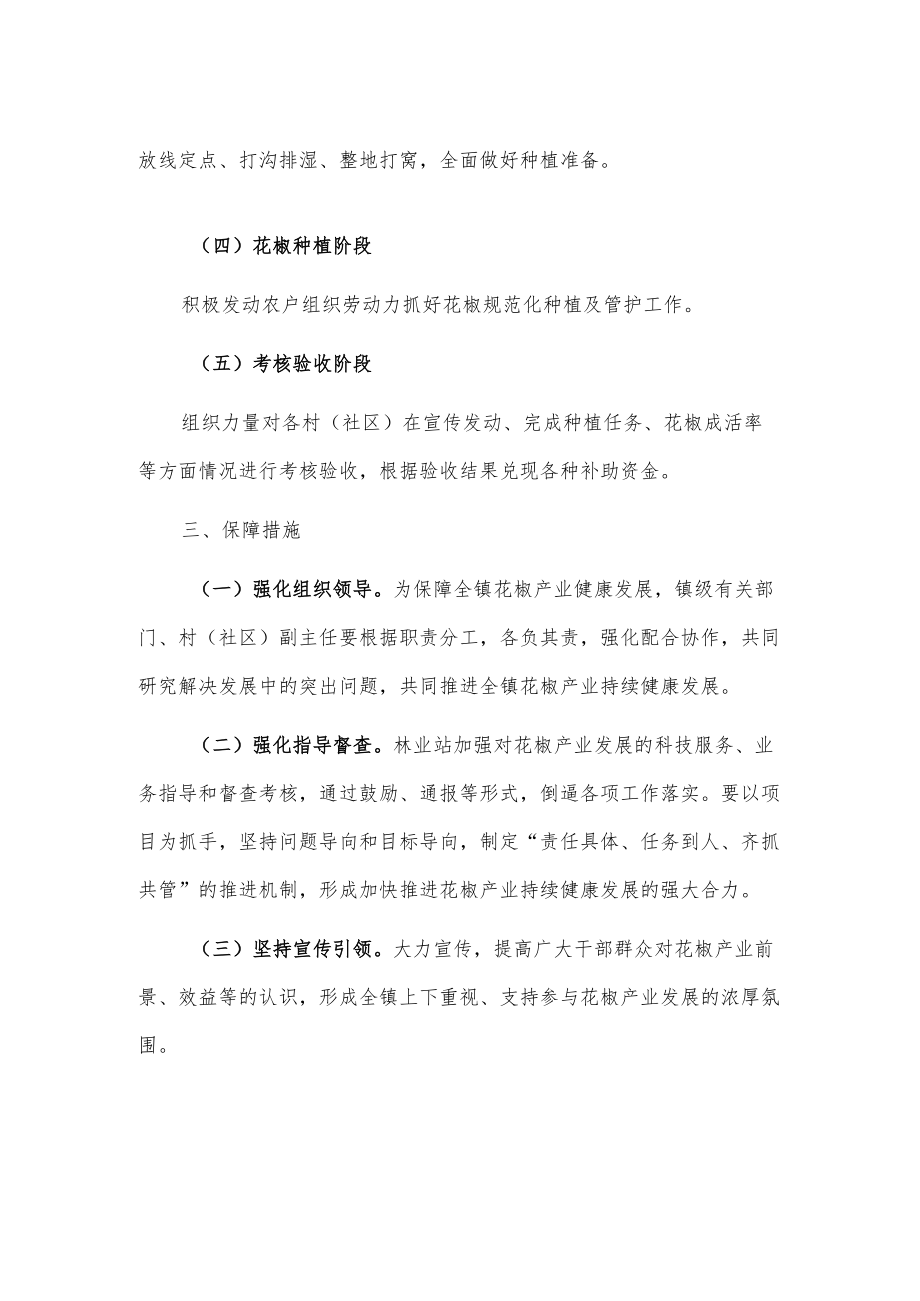 X镇关于进一步抓实花椒产业发展的通知.docx_第2页