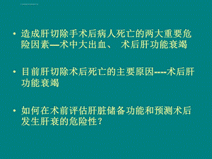 肝脏储备功能的判断与安全肝ppt课件.ppt