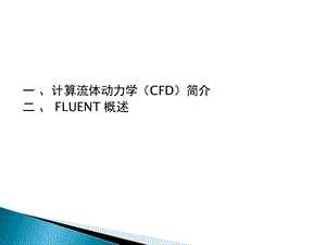 计算流体动力学(CFD)简介ppt课件.pptx