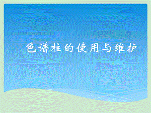 色谱柱使用及维护ppt课件.ppt