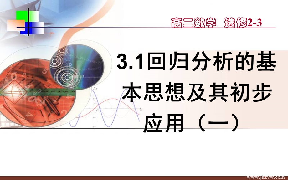 选修233.1回归分析的基本思想及其初步应用ppt课件.ppt_第1页