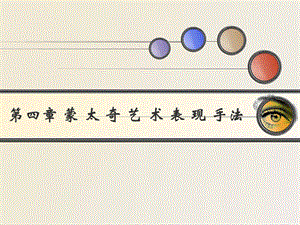 蒙太奇艺术表现手法ppt课件.ppt