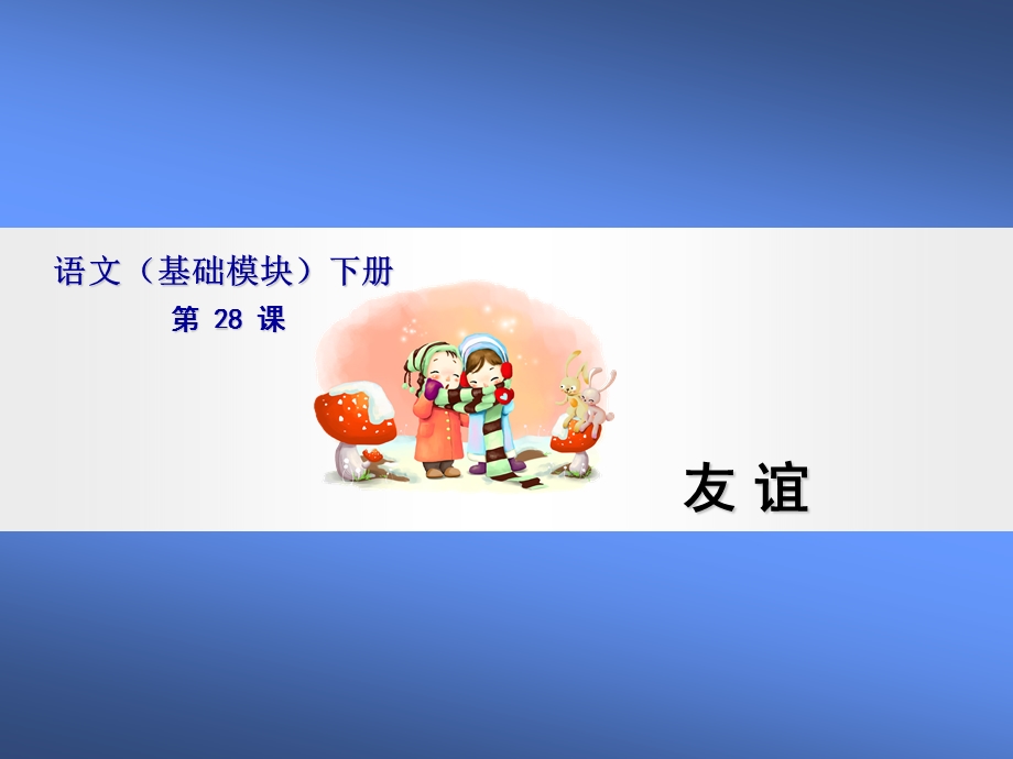 语文(基础模块)友谊ppt课件.ppt_第1页