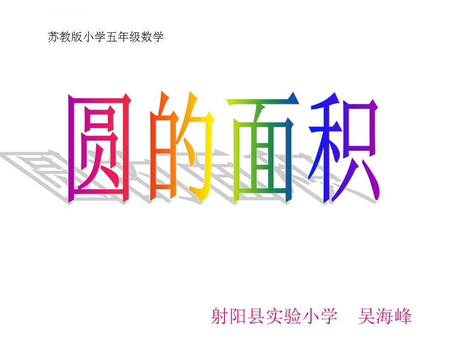 苏教版小学五年级数学圆的面积ppt课件.ppt_第1页