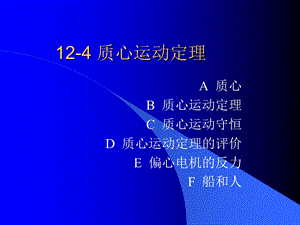 质心运动定理ppt课件.ppt