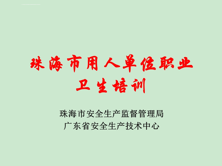 职业卫生概述及用人单位职业卫生管理ppt课件.ppt