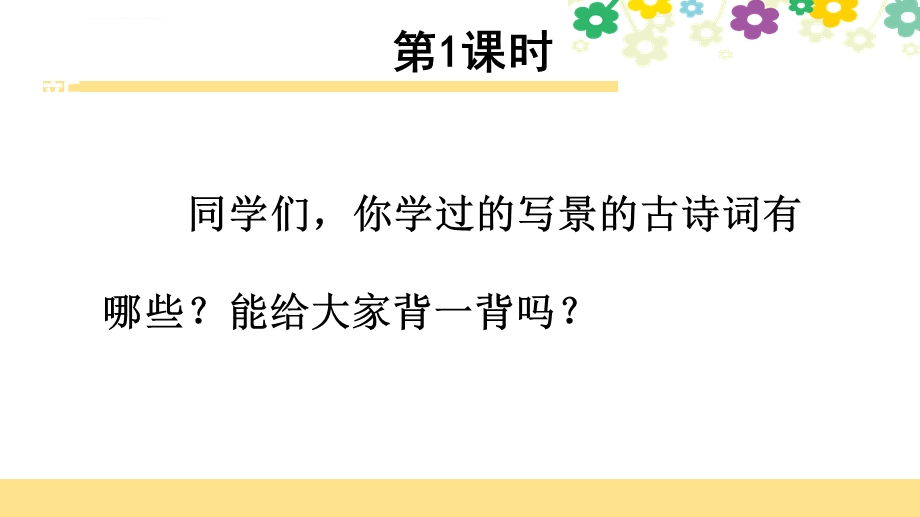 部编版六年级上册《古诗三首》《浪淘沙(其一)》《江南春》《书湖阴先生壁》ppt课件.ppt_第3页