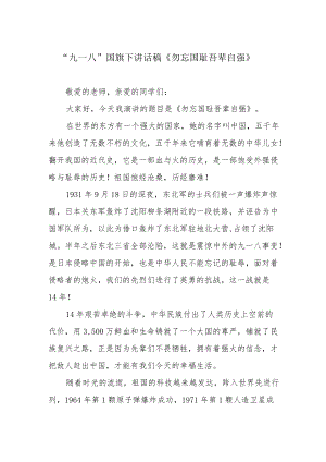 “九一八”国旗下讲话稿《勿忘国耻 吾辈自强》.docx