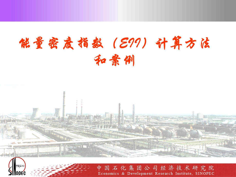 能量密度指数(EII)计算方法ppt课件.ppt_第1页