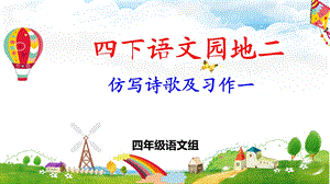 部编版四下语文园地二仿写诗歌及习作指导ppt课件.pptx