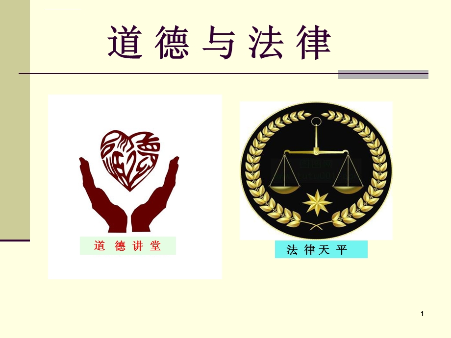 道德与法律ppt课件.ppt_第1页