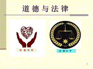 道德与法律ppt课件.ppt