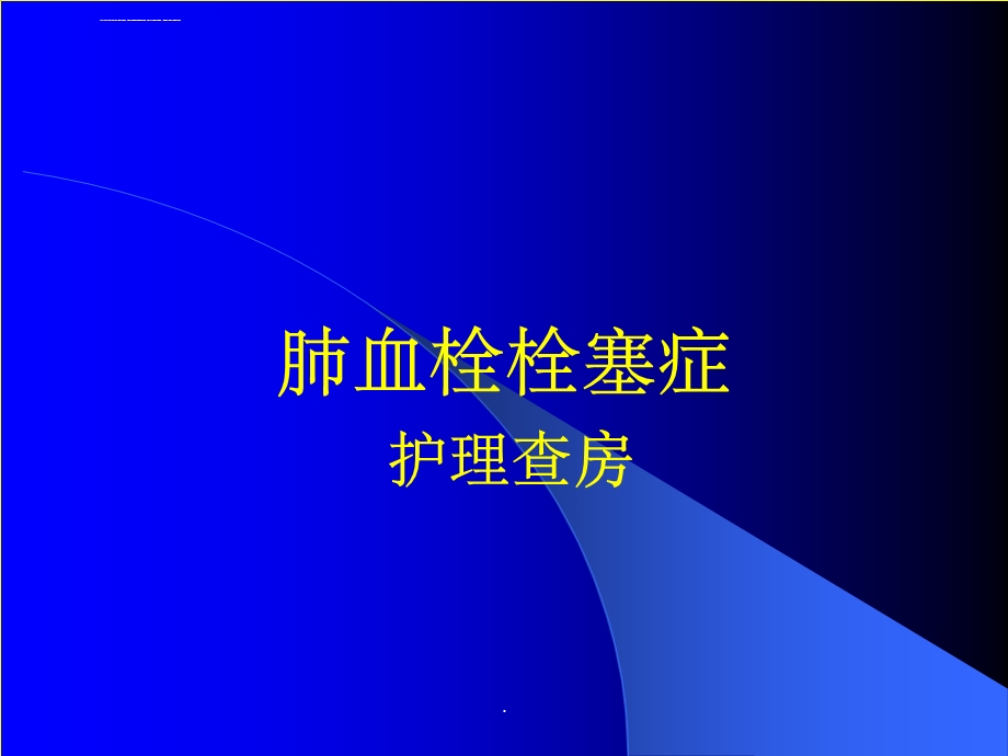 肺栓塞护理查房(精)ppt课件.ppt_第1页