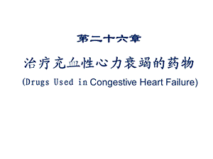 药理学第26章 抗心衰药ppt课件.ppt