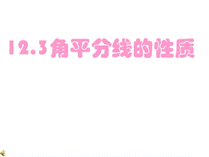 角的平分线的性质ppt课件.ppt