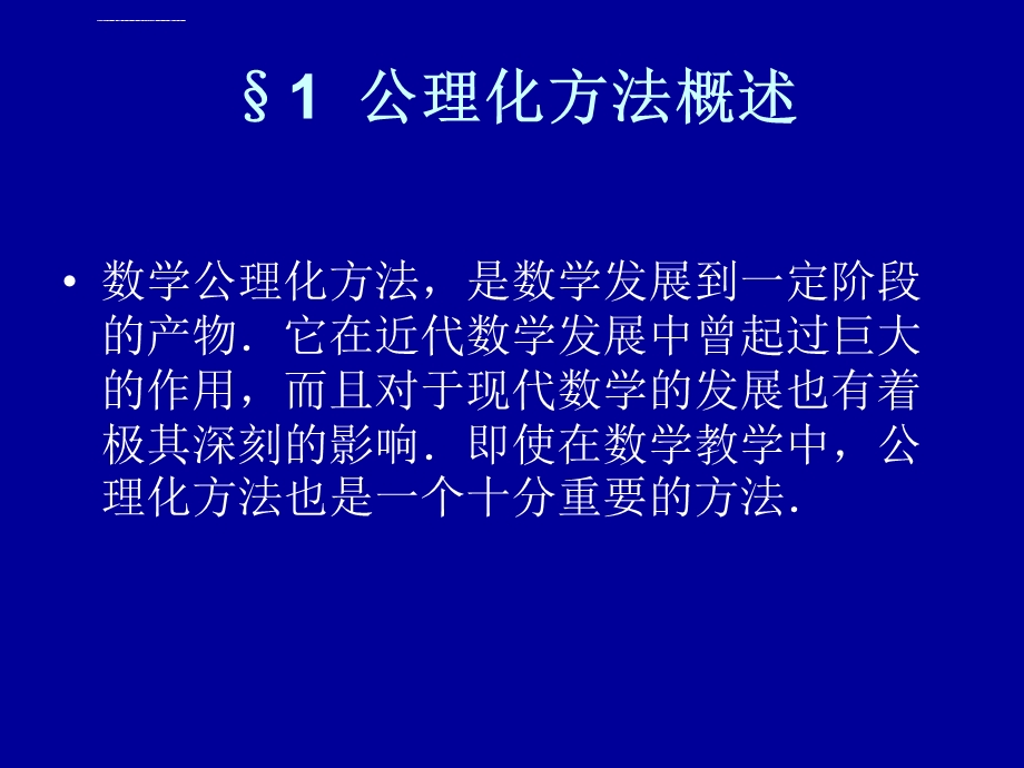 第七章数学中的公理化方法ppt课件.ppt_第1页