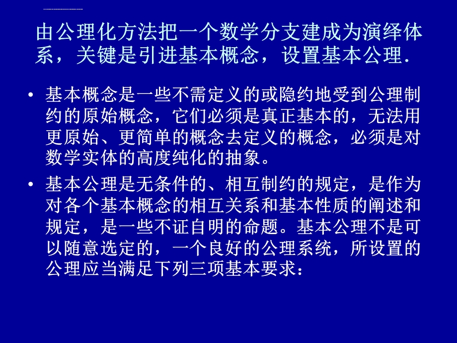 第七章数学中的公理化方法ppt课件.ppt_第3页