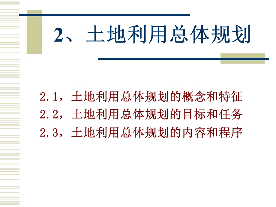 第3章土地利用总体规划ppt课件.ppt_第1页