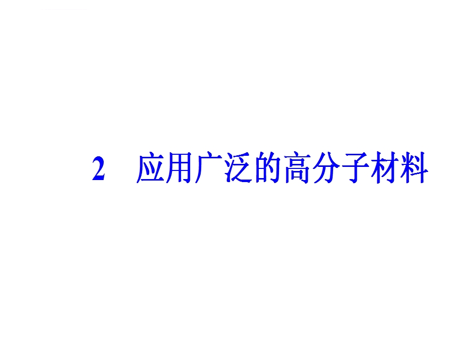 第五章2应用广泛的高分子材料ppt课件.ppt_第2页