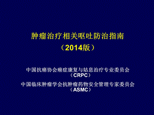 肿瘤呕吐指南以及肺癌患者CINV的止吐治疗策略ppt课件.ppt