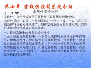 自动控制原理第七章 非线性控制系统分析ppt课件.ppt