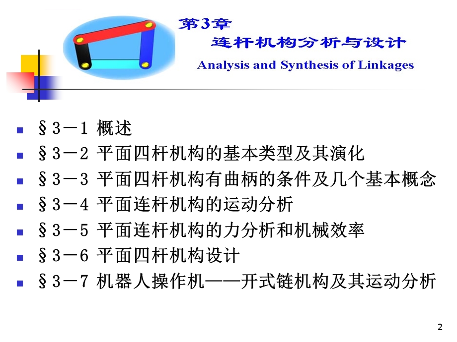 连杆机构设计ppt课件.ppt_第2页