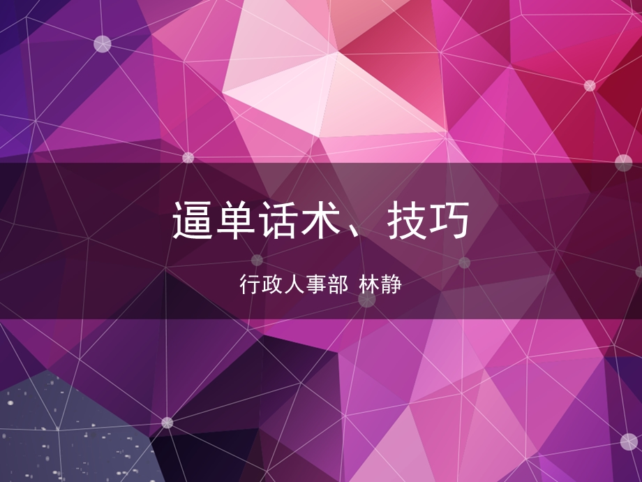 逼单技巧及话术ppt课件.ppt_第1页