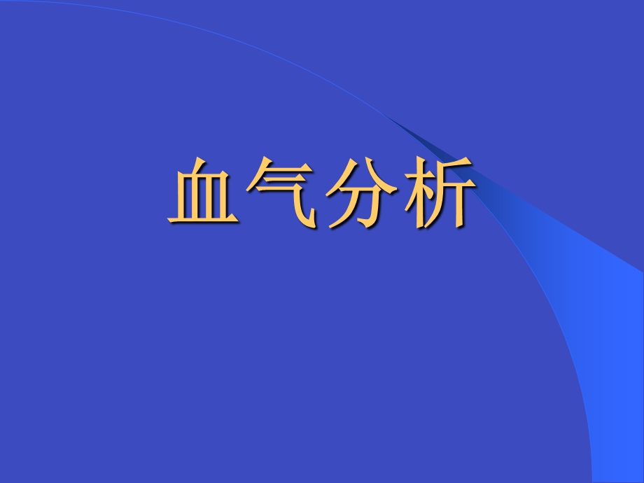 血气分析 PPT课件.ppt_第1页