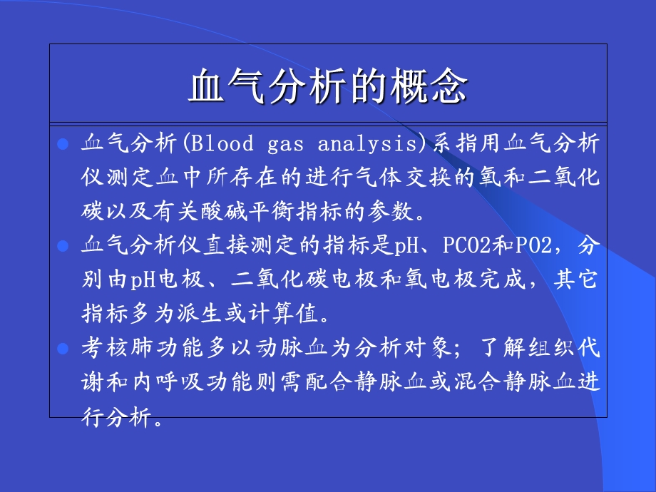 血气分析 PPT课件.ppt_第3页