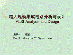 超大规模集成电路与设计汇总ppt课件.ppt